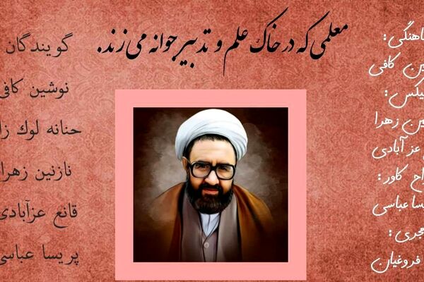 معلمی که در خاک علم و تدبیر جوانه می زند