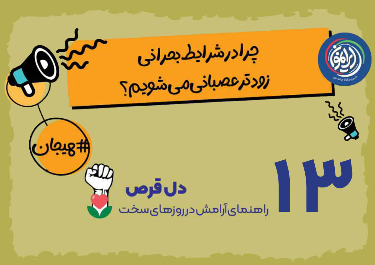 چرا در بحران‌ها «آستانه تحمل» کاهش می‌یابد؟ / مدیریت خشم؛ آزمون قدرت درونی در روزهای سخت