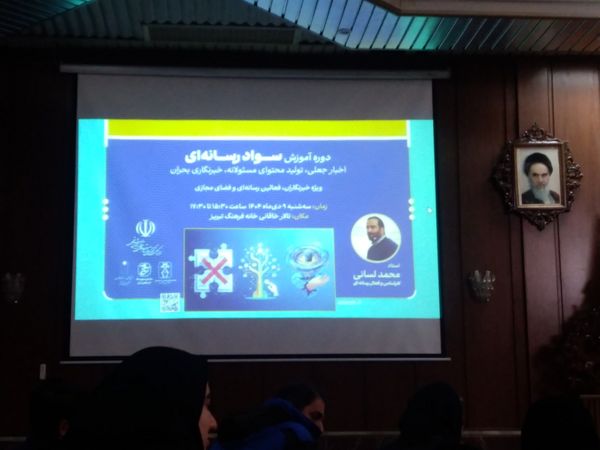 کارگاه سواد رسانه‌ای با محوریت مقابله با اخبار جعلی در تبریز