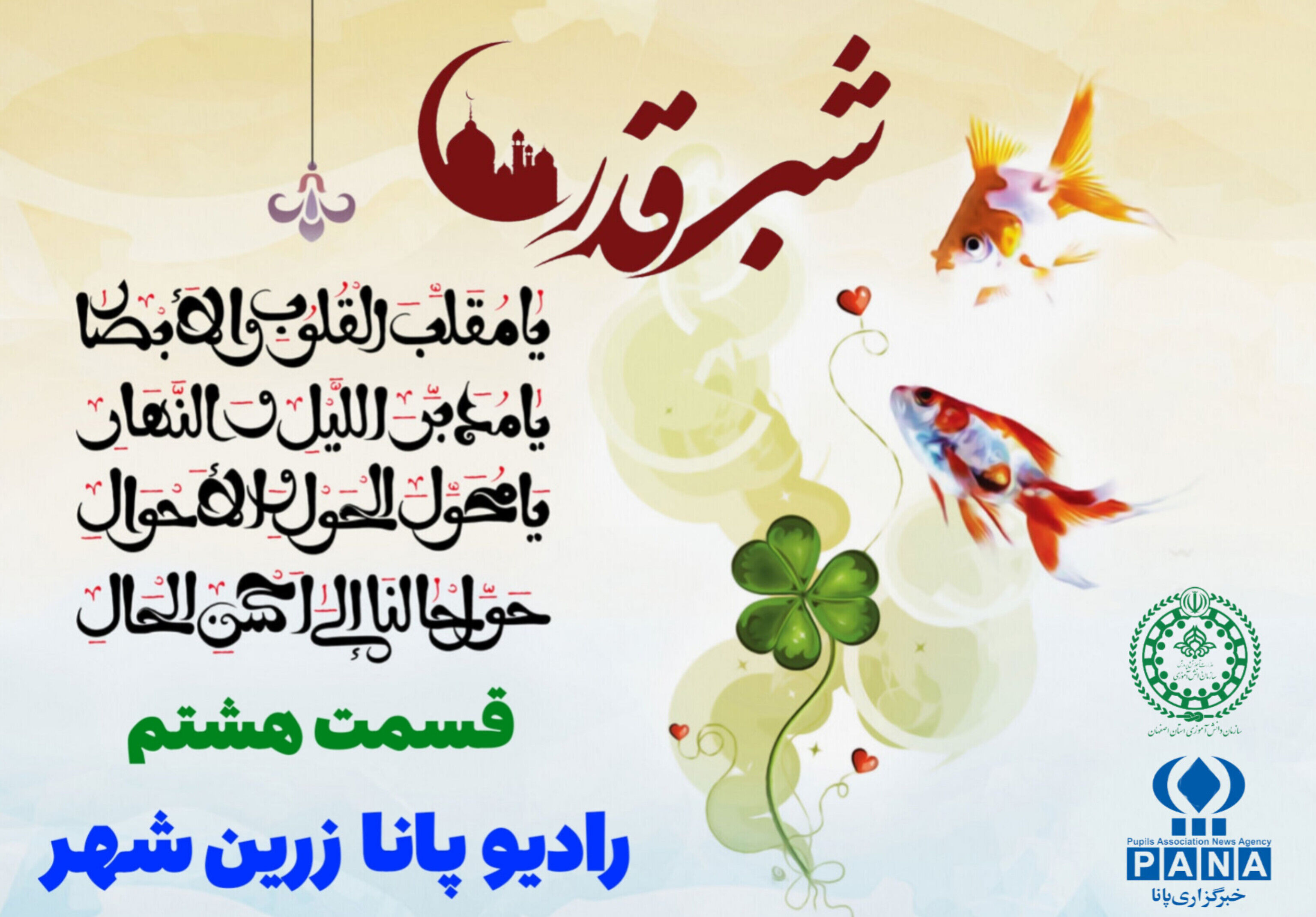 به‌مناسبت فرا رسیدن عید نوروز و شب قدر