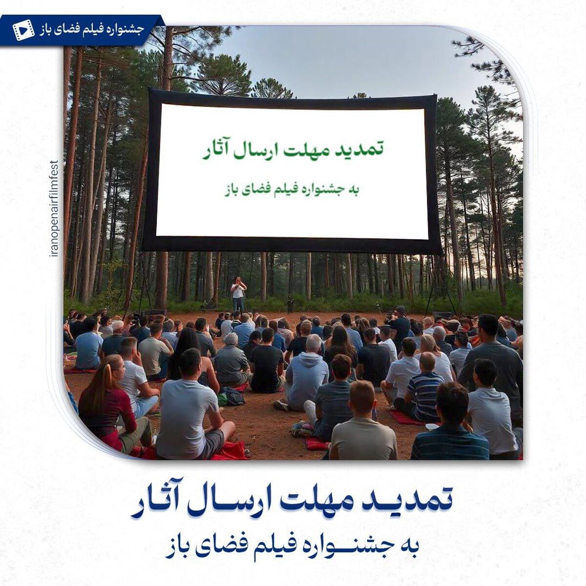 مهلت ارسال آثار به جشنواره فیلم فضای باز تمدید شد