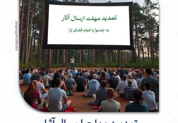مهلت ارسال آثار به جشنواره فیلم فضای باز تمدید شد