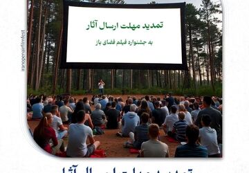 مهلت ارسال آثار به جشنواره فیلم فضای باز تمدید شد