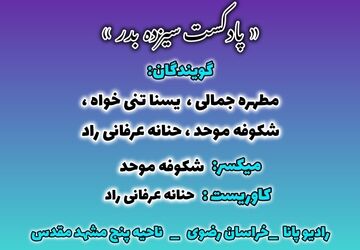 پادکست سیزده بدر