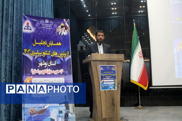 همایش تجلیل از برترین‌های کنکور سراسری 1403 استان بوشهر