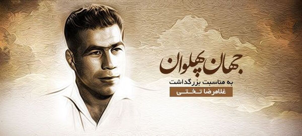 پهلوانی که تاریخ و قلب ایرانیان را تسخیر کرد
