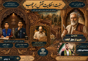 آباده پایتخت جهانی منبت و سرزمین نقش‌های ماندگار