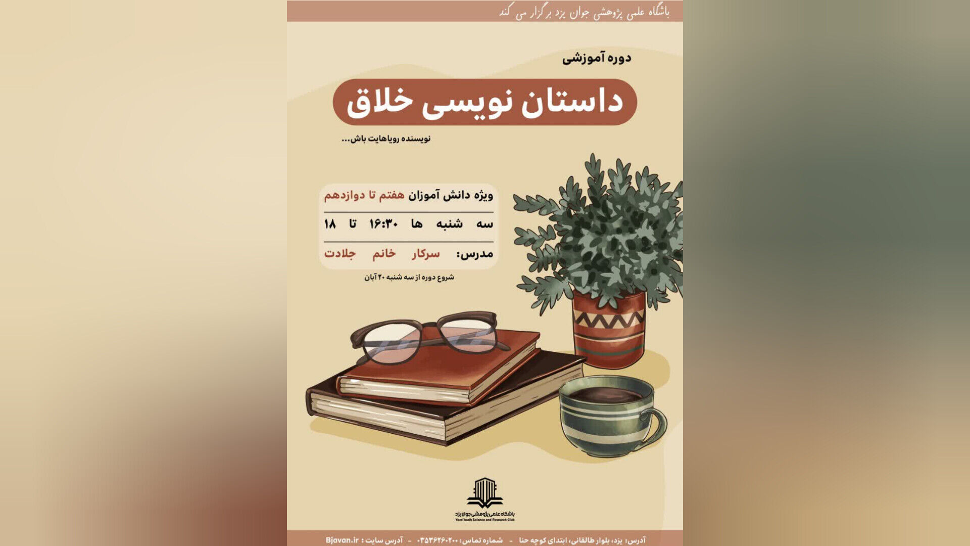 دوره «داستان‌نویسی خلاق» برای دانش‌آموزان یزدی برگزار می‌شود 