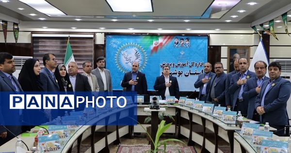 سی و هشتمین اجلاس روسای آموزش و پرورش سراسر کشور در بوشهر