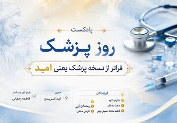 فراتر از نسخه پزشک