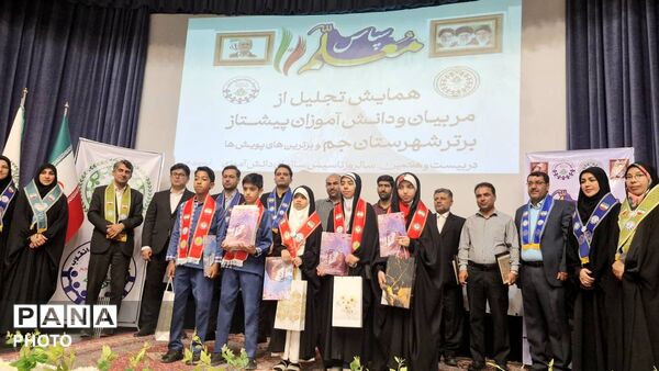 همایش شهرستانی تجلیل از پیشتازان، مربیان و مدرسان پیشتاز برتر در شهرستان جم