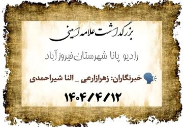 تأملی بر زندگی علامه امینی آموزه‌هایی ماندگار برای نسل امروز