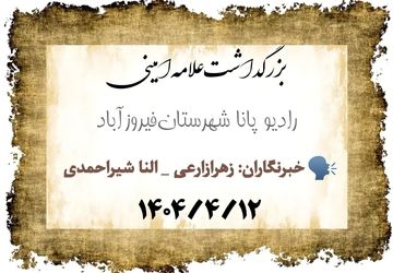 تأملی بر زندگی علامه امینی آموزه‌هایی ماندگار برای نسل امروز