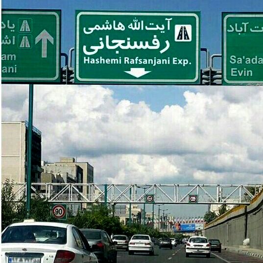 انسداد مسیر غرب به شرق بزرگراه آیت‌الله هاشمی رفسنجانی در تهران