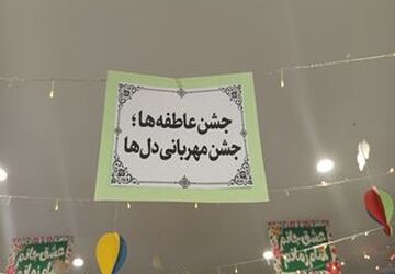 جشن عاطفه ها در مدرسه ی ندای اسلام 