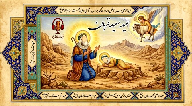 عید سعید قربان