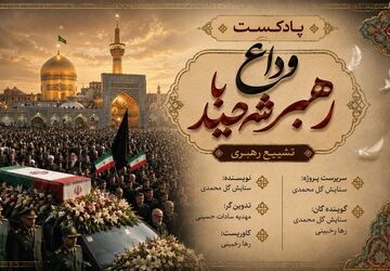 وداع با رهبر شهید