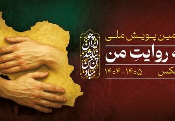 فراخوان دومین پویش ملی «وطن به روایت من» منتشر شد