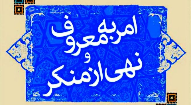 امر به معروف آینه جامعه