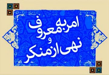 امر به معروف آینه جامعه