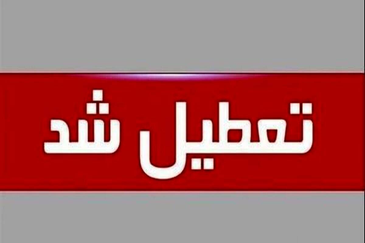 استان یزد چهارشنبه تعطیل شد 