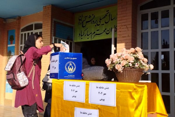 جشن عاطفه‌ها، همدلی دانش‌آموزان ایران