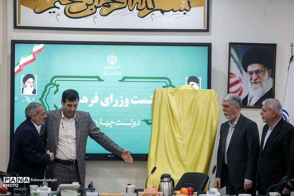 نشست مشترک وزرای فرهنگی دولت چهاردهم