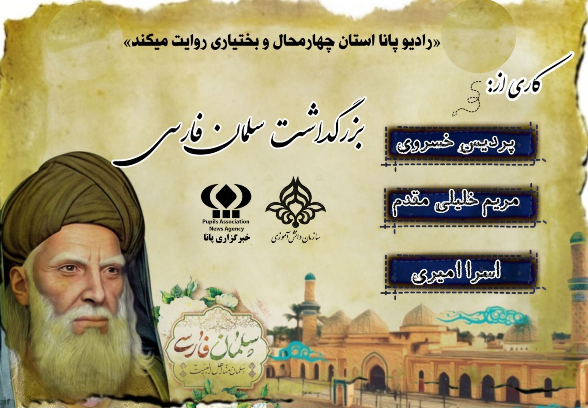 روز بزرگداشت سلمان فارسی
