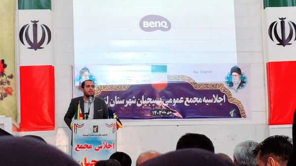 اجلاسیه عمومی مجمع بسیجیان شهرستان لنده