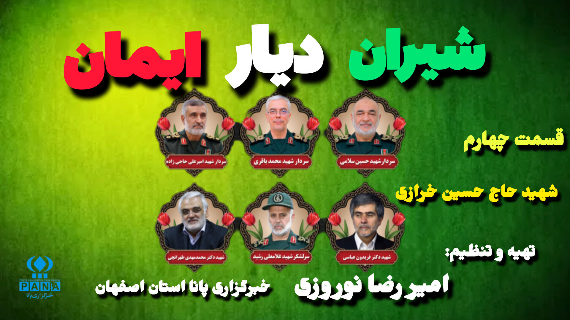پادکست شیران دیار ایمان «حسین خرازی»