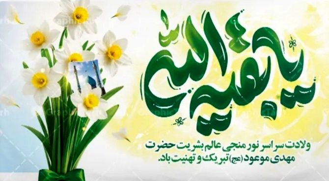 دکلمه خوانی به مناسبت ولادت امام زمان(عج الله) 