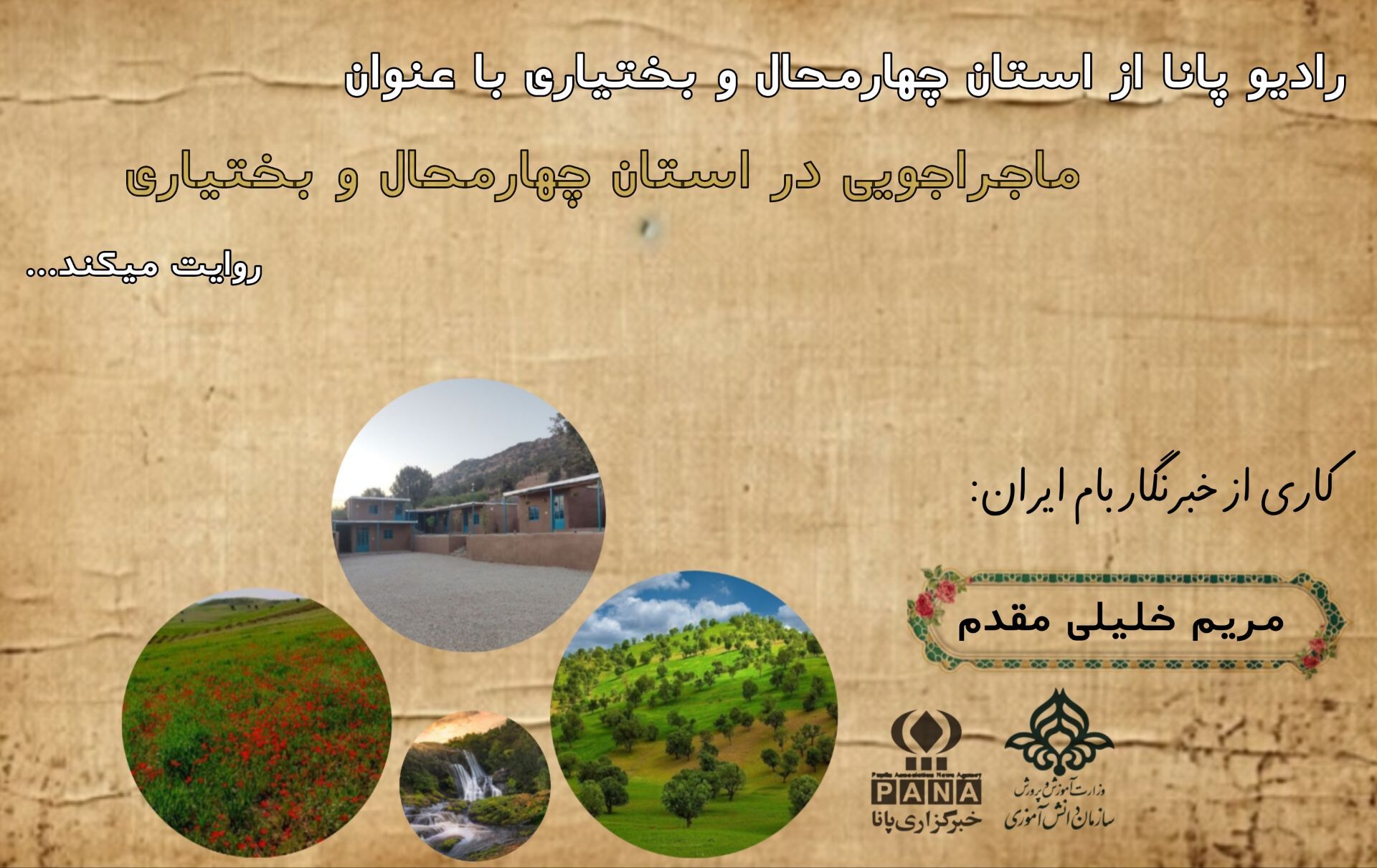 ماجراجویی‌های فراموش‌نشدنی در دل طبیعت چهارمحال‌و بختیاری