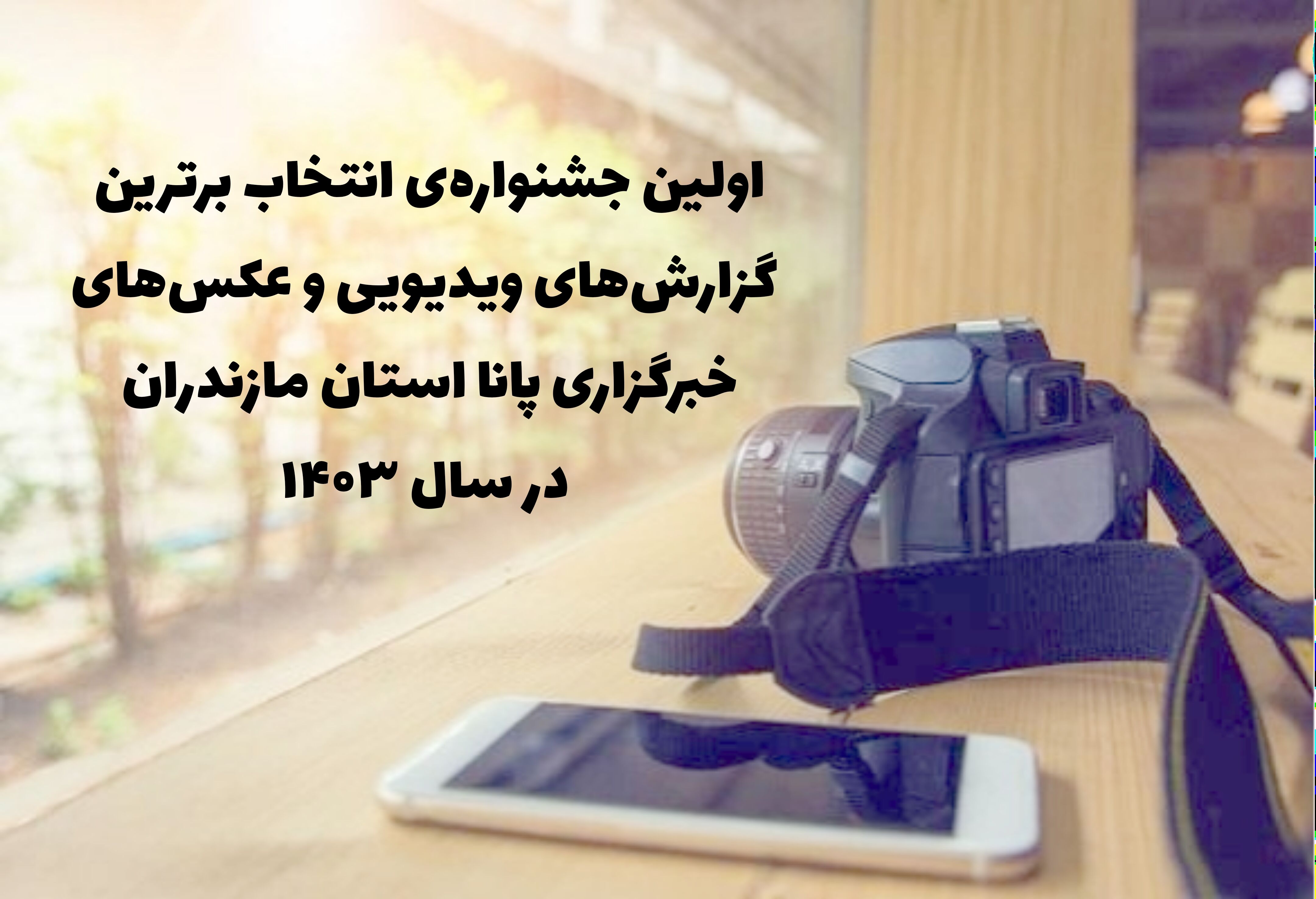جشنواره برترین گزارش‌ها و عکس‌های خبرگزاری پانا در مازندران برگزار می شود