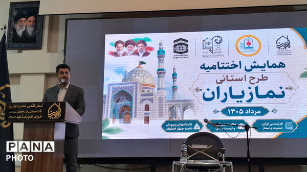 همایش اختتامیه طرح استانی نمازیاران مدارس استان اصفهان