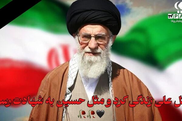 به‌مناسبت شهادت رهبر ایران