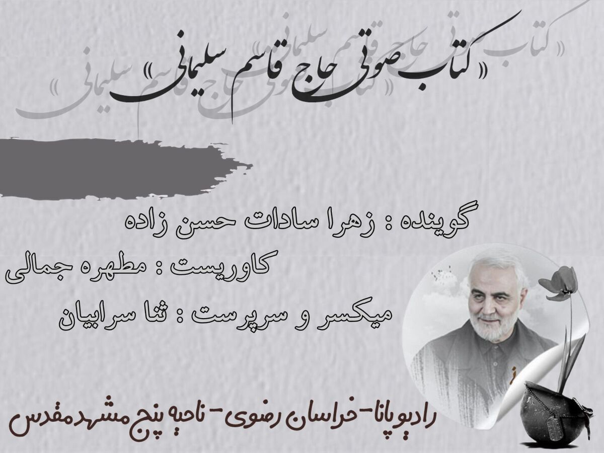 قسمت سوم کتاب صوتی حاج قاسم سلیمانی 