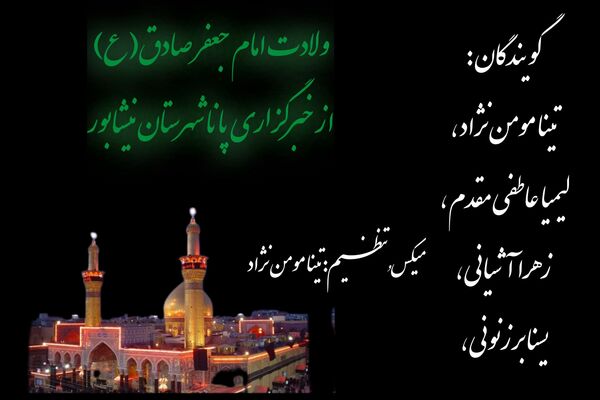ویژه برنامه ولادت امام جعفر صادق(ع)