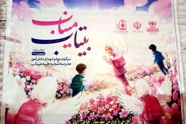 حضور پرشور مردم حاجی‌آباد در آیین‌ گرامیداشت شهدای انقلاب و دانش‌آموزان شجره طیبه