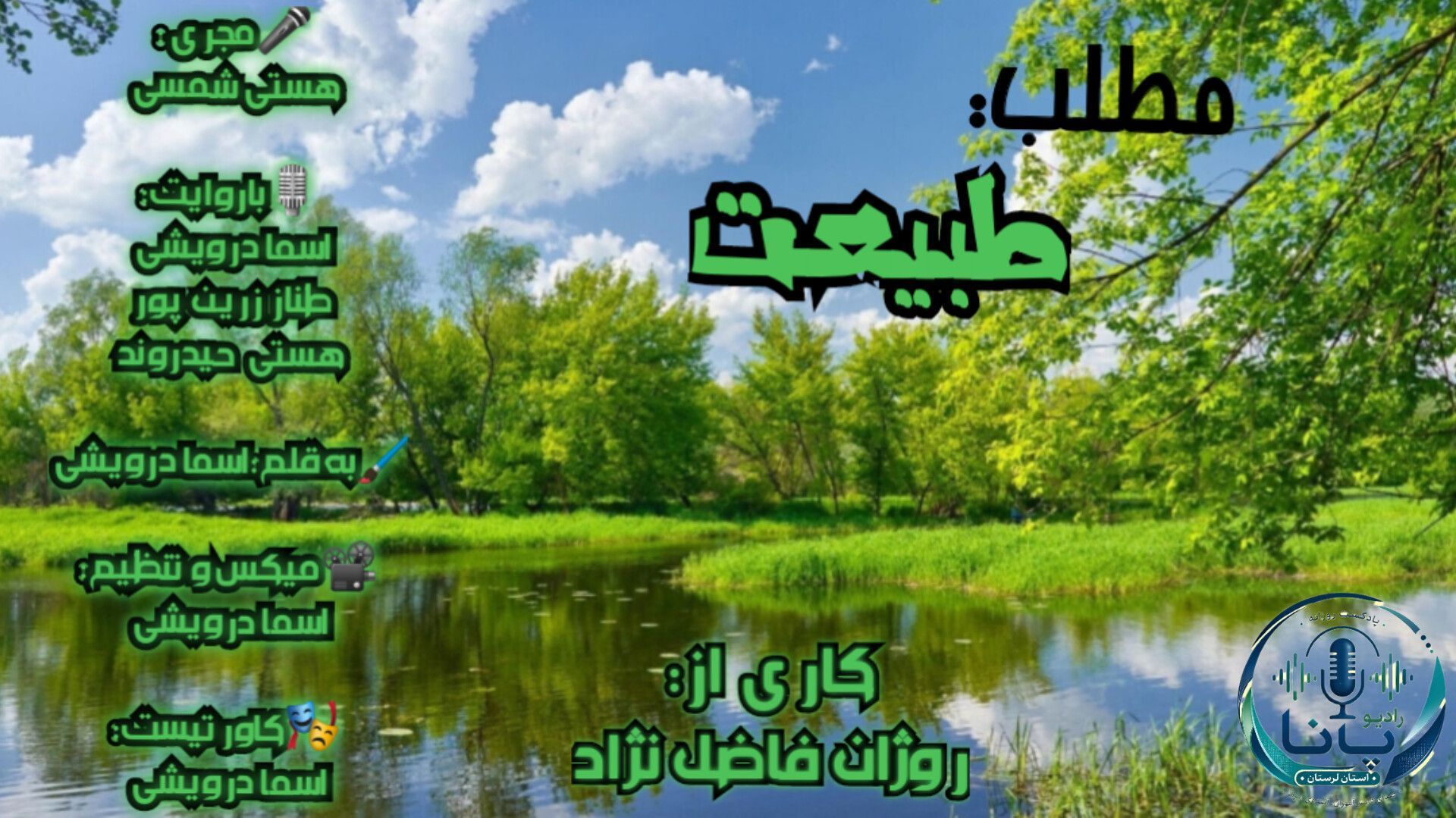 طبیعت، خانه ابدی ما . مسئولیتی برای نگهداری و پاسداری