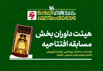 معرفی هیئت داوران چند بخش از جشنواره مردمی فیلم عمار