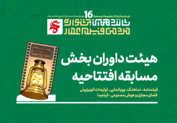 معرفی هیئت داوران چند بخش از جشنواره مردمی فیلم عمار