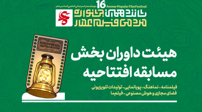معرفی هیئت داوران چند بخش از جشنواره مردمی فیلم عمار