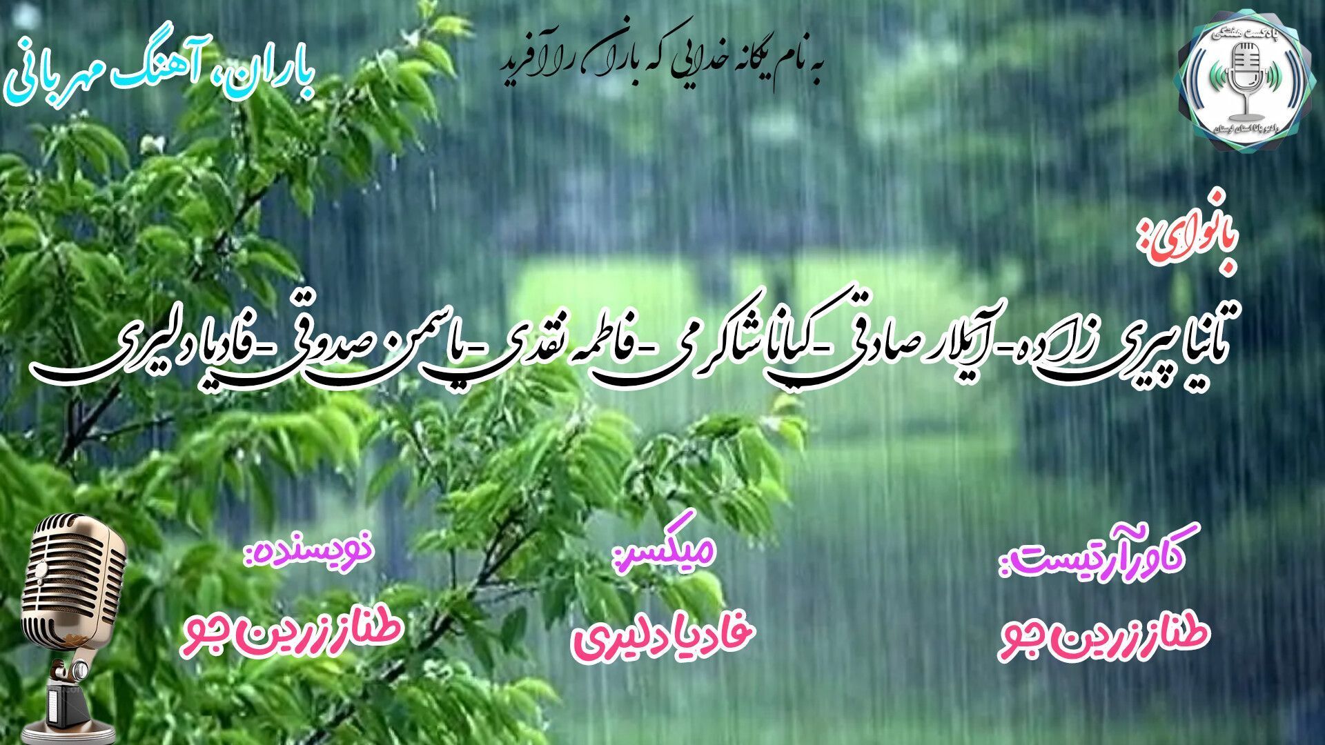  باران، مهمانِ آرامِ آسمان