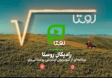  نگاهی نو به آینده روستا با محوریت فناوری و هوش مصنوعی