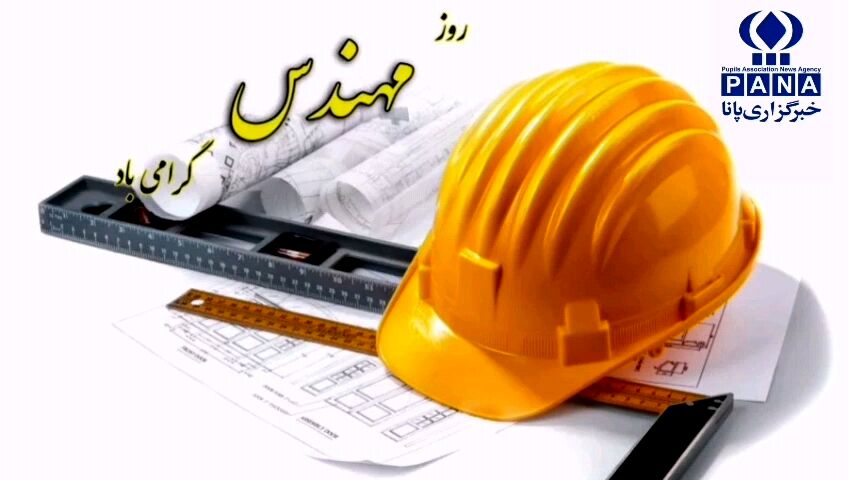 روز مهندس؛ گرامیداشت نبوغ و تلاش‌های مهندسان ایرانی