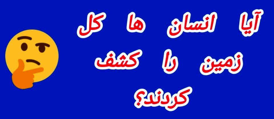 زمین ناشناخته؛ مناطق تسخیرنشده در سیاره ما