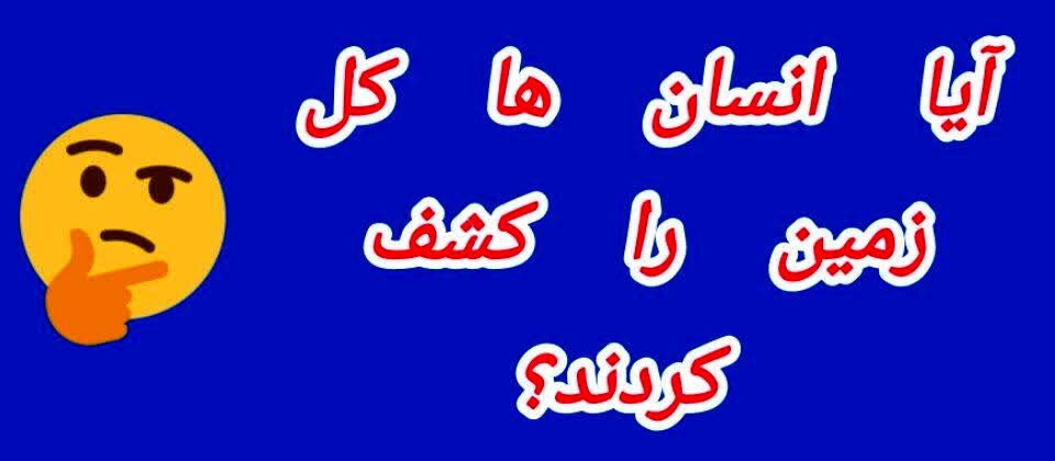 زمین ناشناخته؛ مناطق تسخیرنشده در سیاره ما