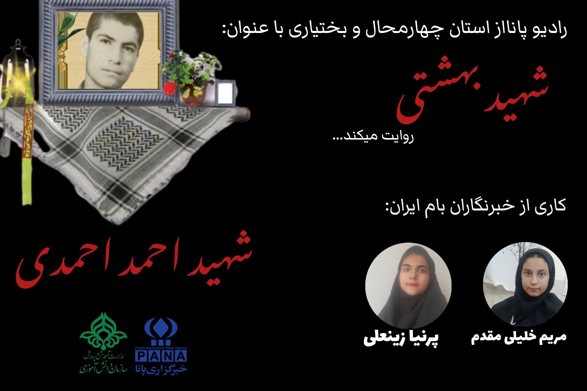 یادواره ای از فداکاری و ایثار