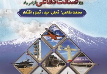 روز صنعت دفاعی؛ اقتدار از درون، امنیت پایدار