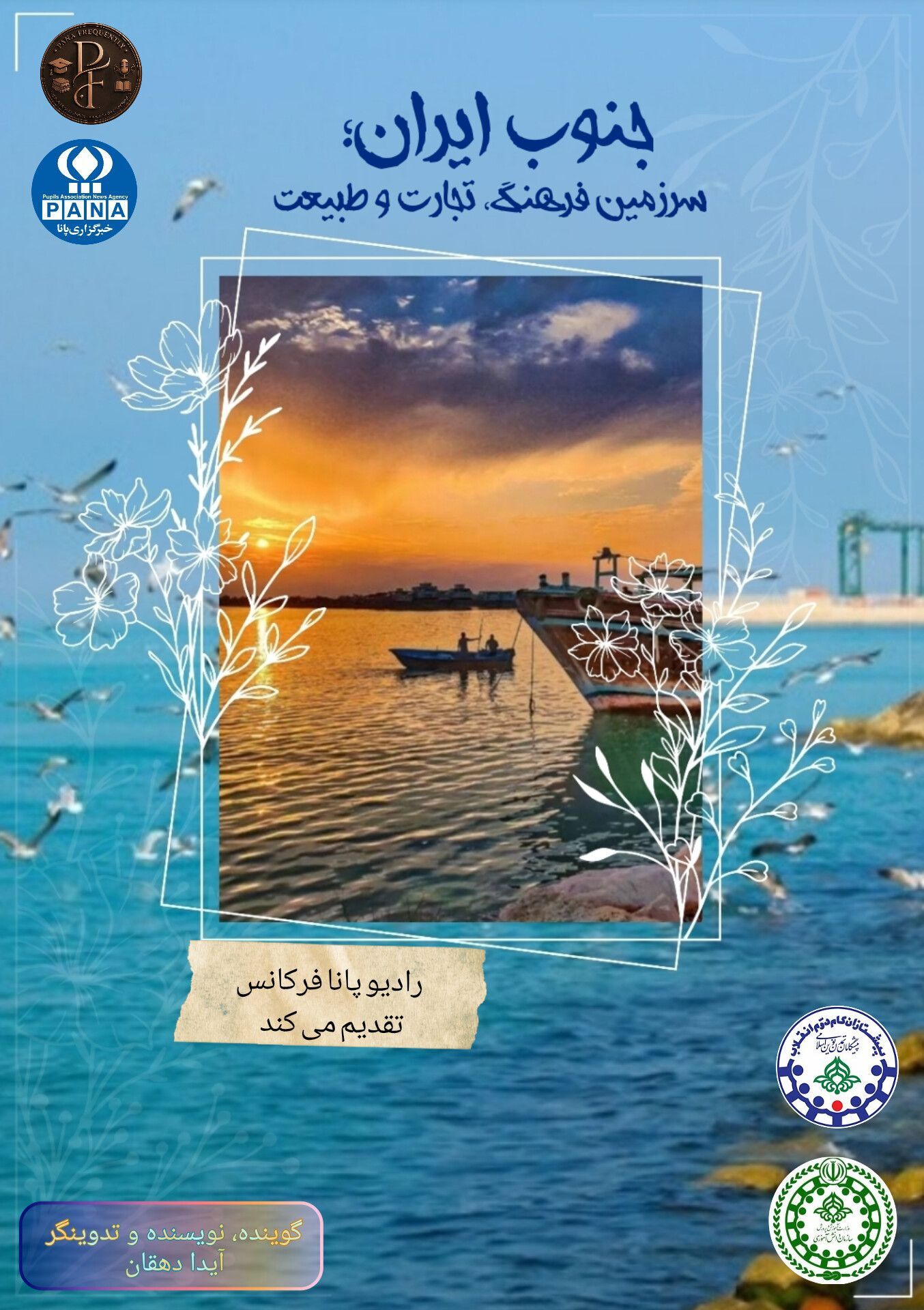 سفر صوتی به قلب جنوب و تپش موج‌ها